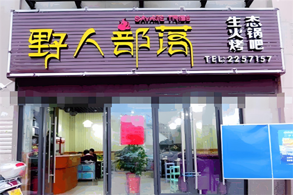 野人部落烧烤店
