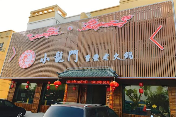 小龙门火锅城