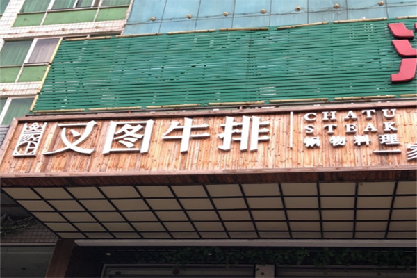 叉图牛肉火锅