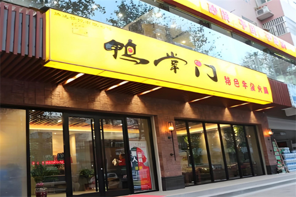 鸭掌门特色火锅店