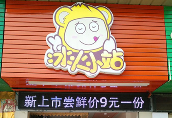 冰火小站