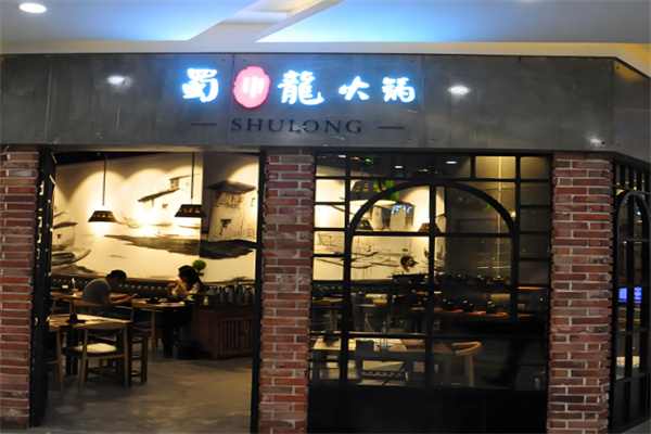 蜀小龙老火锅