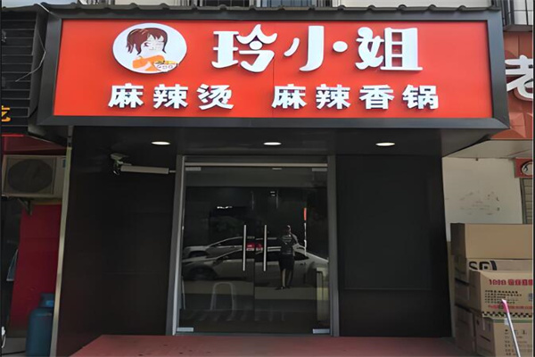 玲小姐麻辣烫麻辣香锅