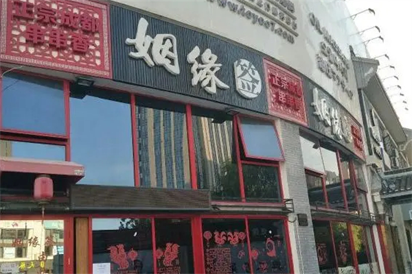 姻缘签老串串香火锅