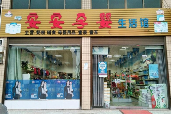 安安孕婴店