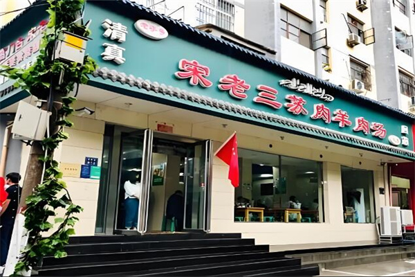 宋老三苏肉羊肉汤