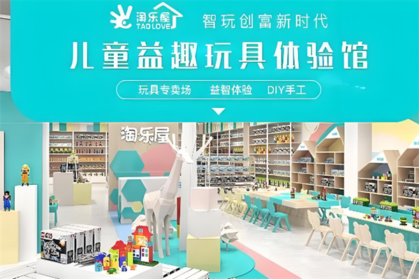淘乐屋儿童玩具体验馆