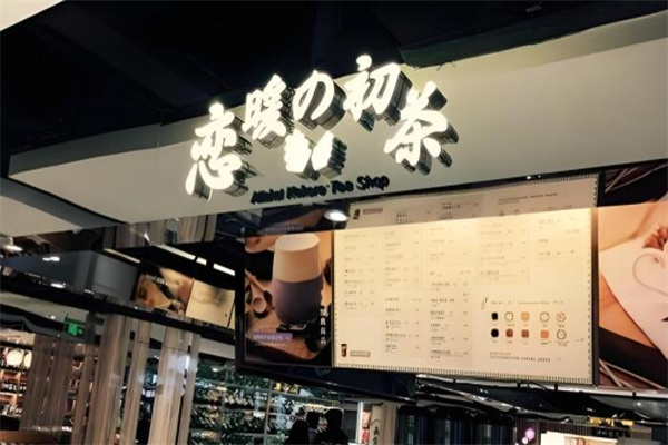 恋暖の初茶