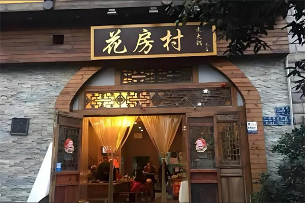 花房村老火锅
