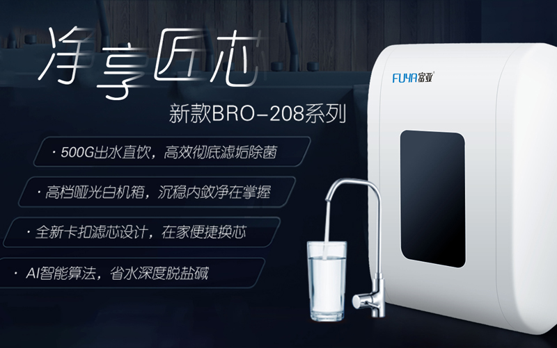 富亚净水器