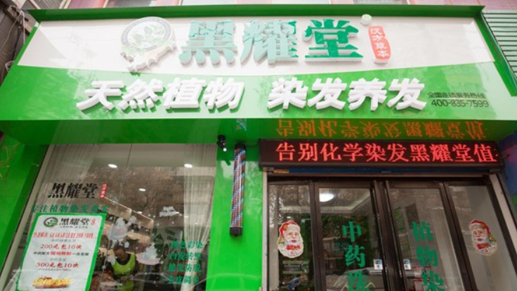 黑耀堂植物染发
