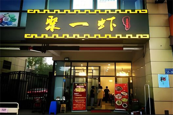 聚一虾