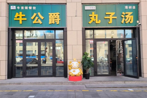 牛公爵丸子汤