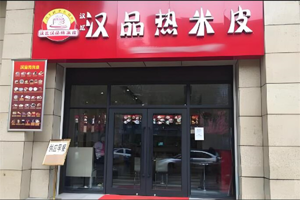 汉忆汉品热米皮