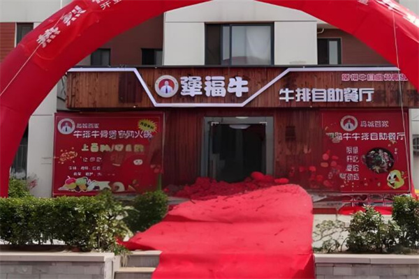 犟福牛火锅