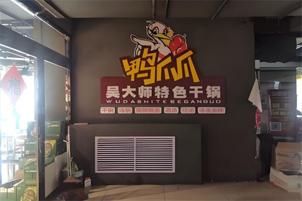 吴大师鸭爪爪火锅店