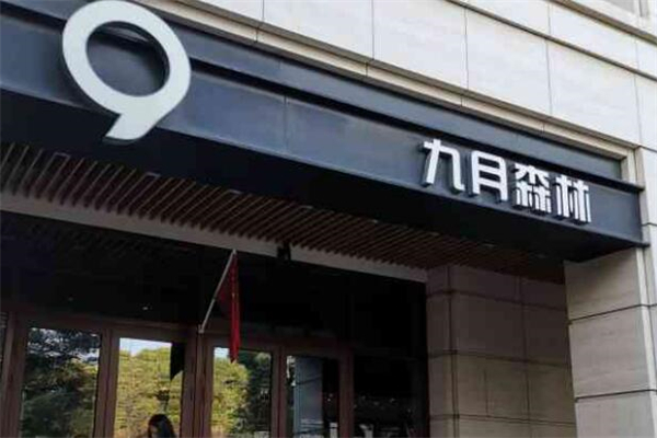 九月森林蛋糕店