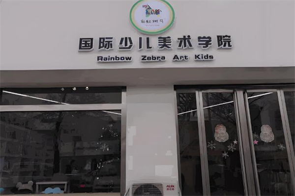 彩虹斑马儿童艺术学院