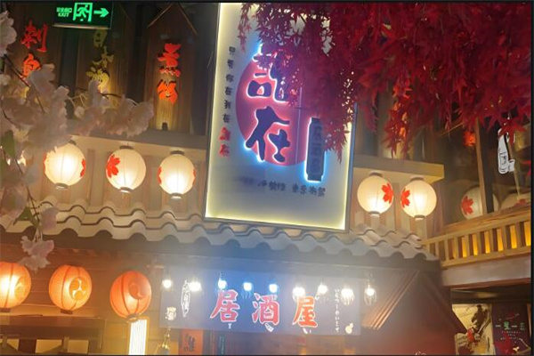 谁在居酒屋
