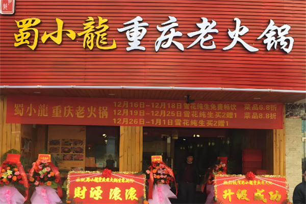 蜀小龙老火锅