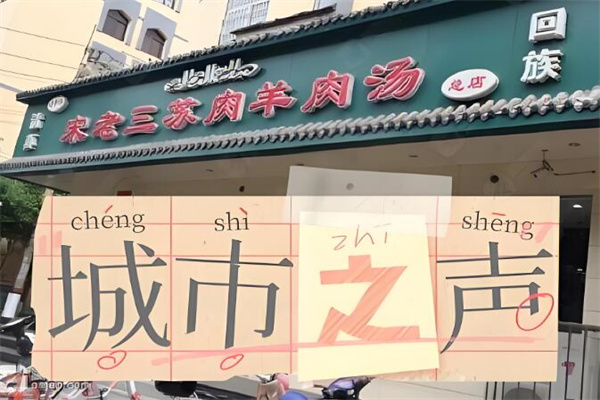 宋老三苏肉羊肉汤