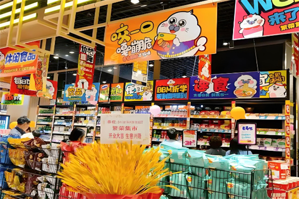 超凡购折扣超市