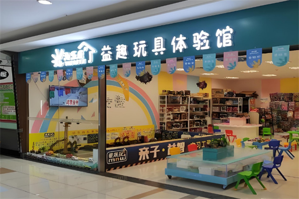 淘乐屋儿童玩具体验馆