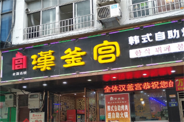 汉釜宫韩国烧烤