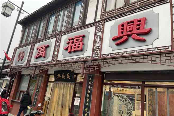 万福兴糕团店