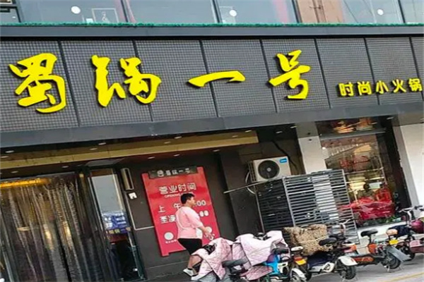 蜀锅一号
