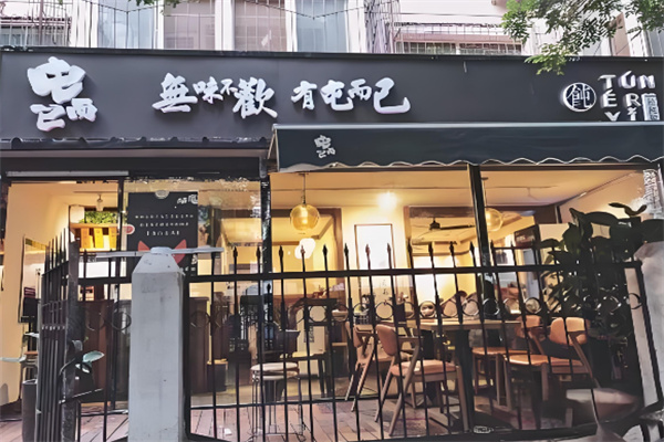 屯而已捞饭店
