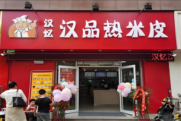 汉忆汉品热米皮