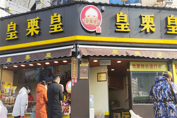 皇栗皇炒货