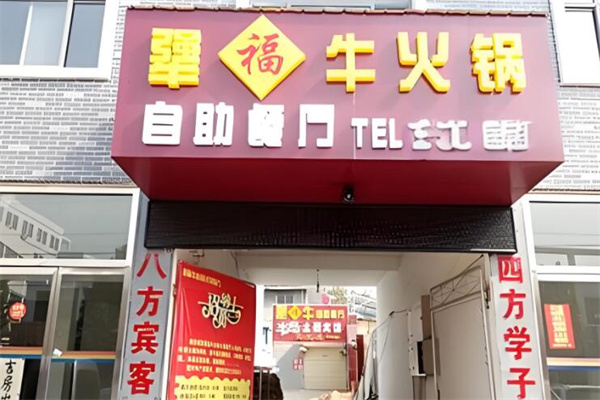 犟福牛火锅