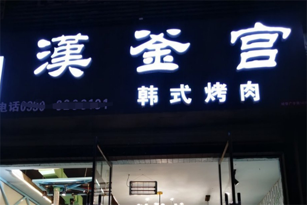 汉釜宫韩国烧烤