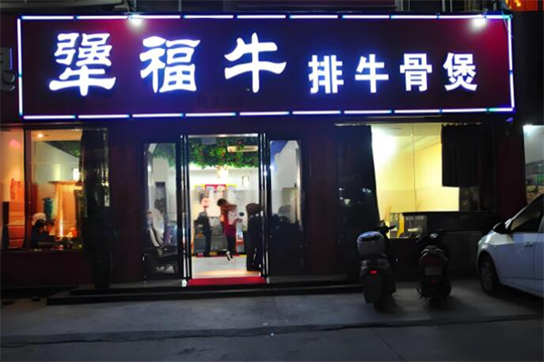 犟福牛火锅