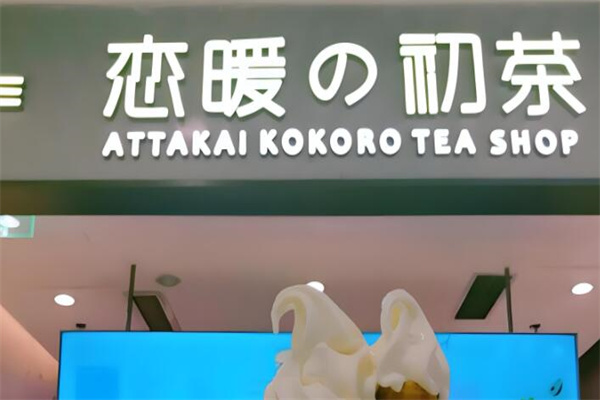 恋暖の初茶