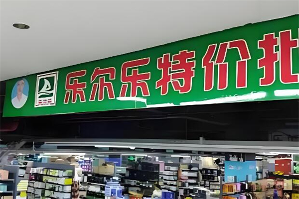 乐尔乐特价批发超市