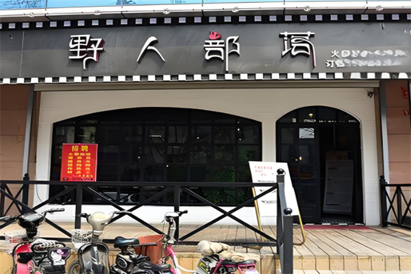 野人部落烧烤店