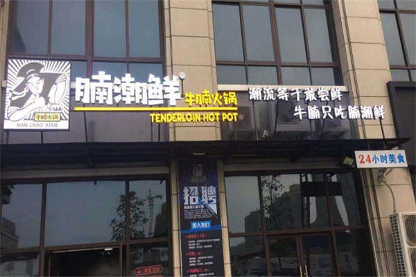 腩潮鲜牛腩火锅店