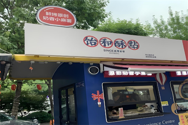 饴和酥店