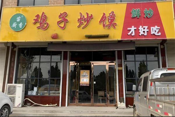 苗厨香鸡子炒馍