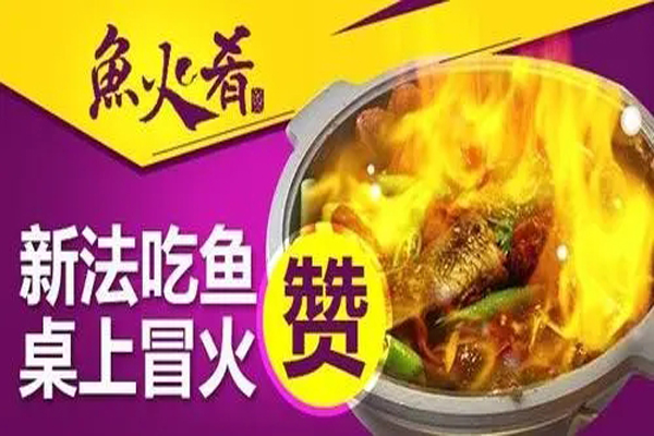 鱼火肴烤鱼招商加盟