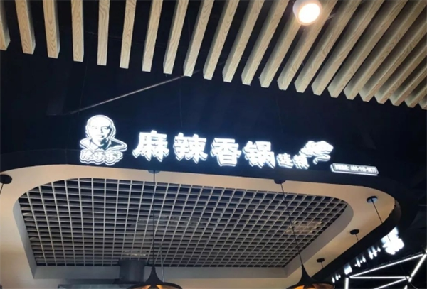 陈嗲嗲麻辣香锅