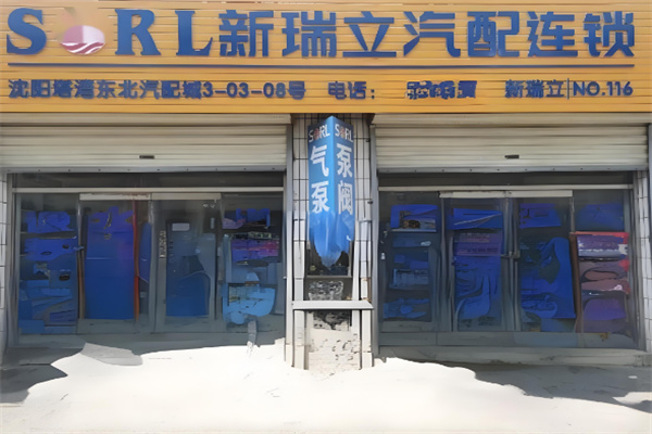 新瑞立汽配
