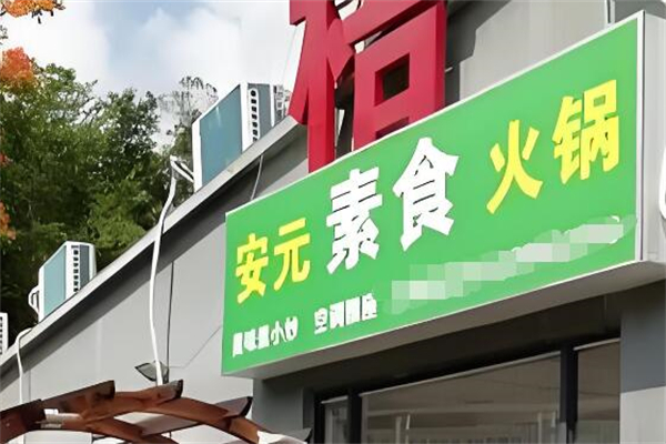 安元素食火锅
