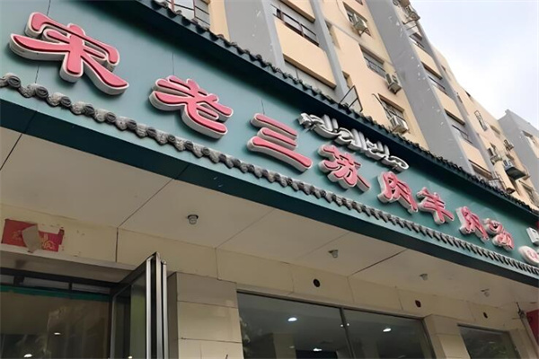 宋老三苏肉羊肉汤