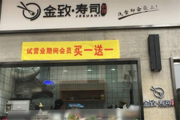 金致寿司