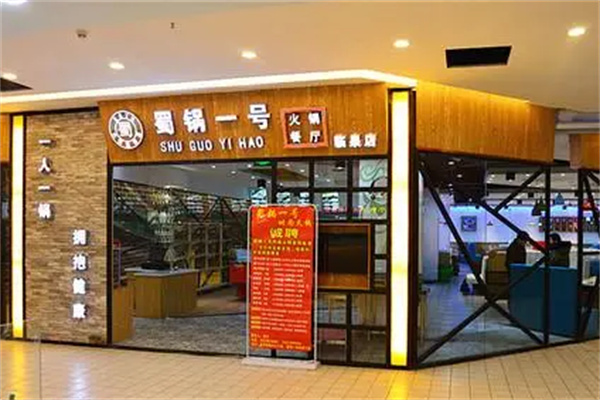 蜀锅一号