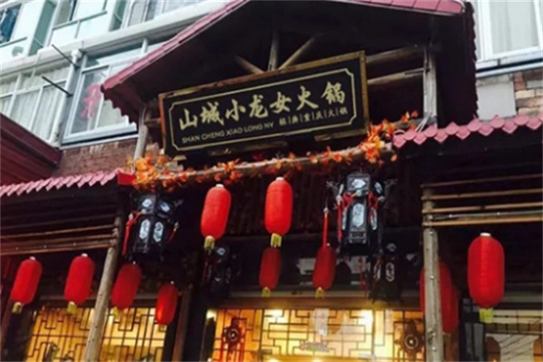 重山城小龙女老火锅